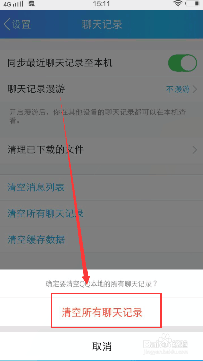 QQ怎么清空聊天记录