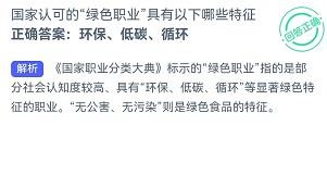 国家认可的绿色职业有哪些特征?蚂蚁新村11.4