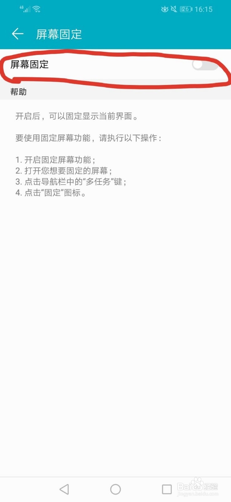 华为手机如何开启无验证屏幕固定