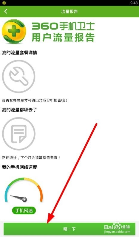 360卫士如何设置话费流量