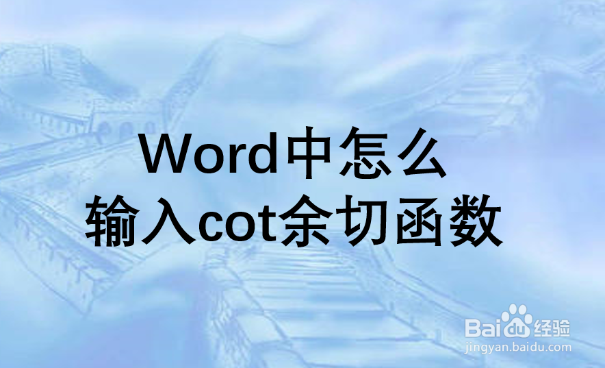 Word中怎么输入cot余切函数