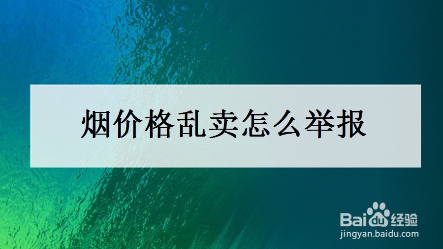 烟价格乱卖怎么举报