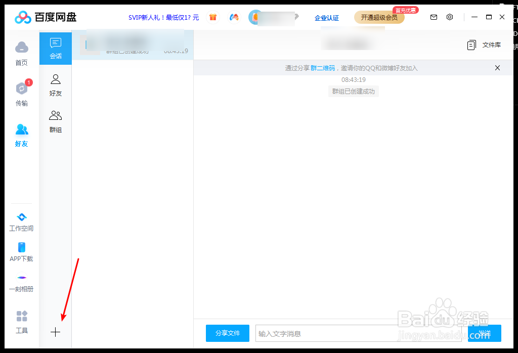 百度网盘怎么创建群组