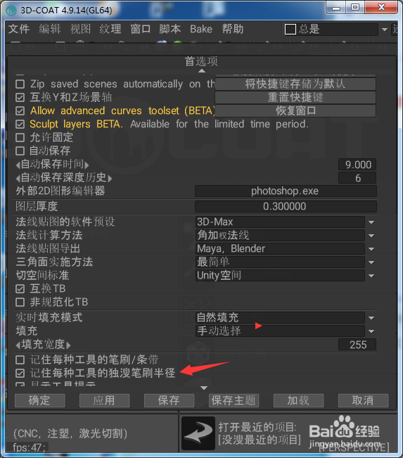 3DCoatDX64怎么关闭记住每种工具度笔刷半径