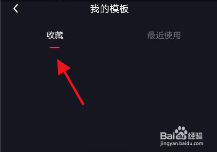 必剪怎么查看收藏的模板