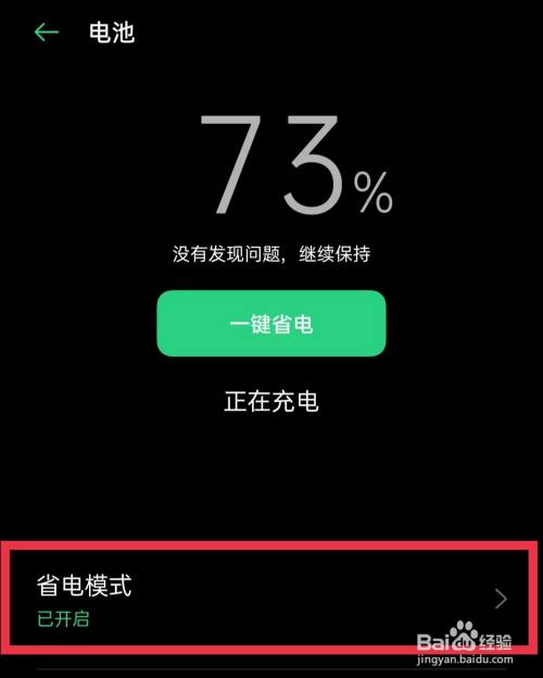 oppo手机"省电模式"怎么开启