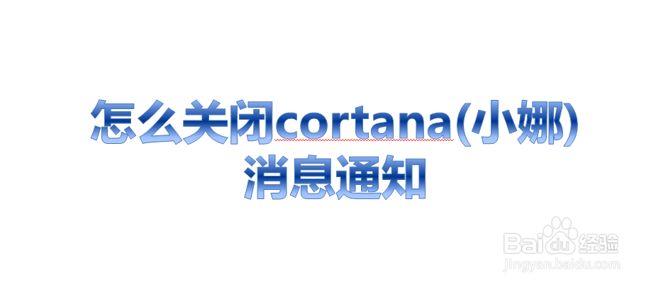 <b>怎么关闭cortana(小娜)消息通知</b>