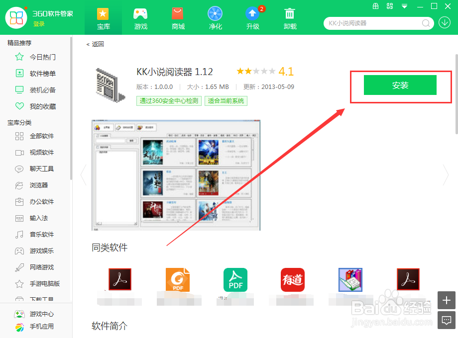 如何使用360软件管家在电脑上下载KK小说阅读器