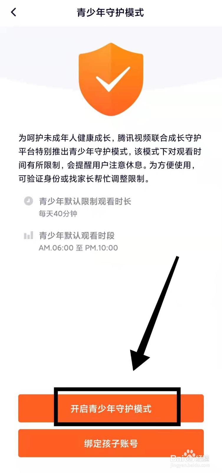 怎样开启腾讯视频的“青少年守护模式”