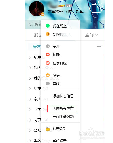 如何关闭QQ的所有提示声音