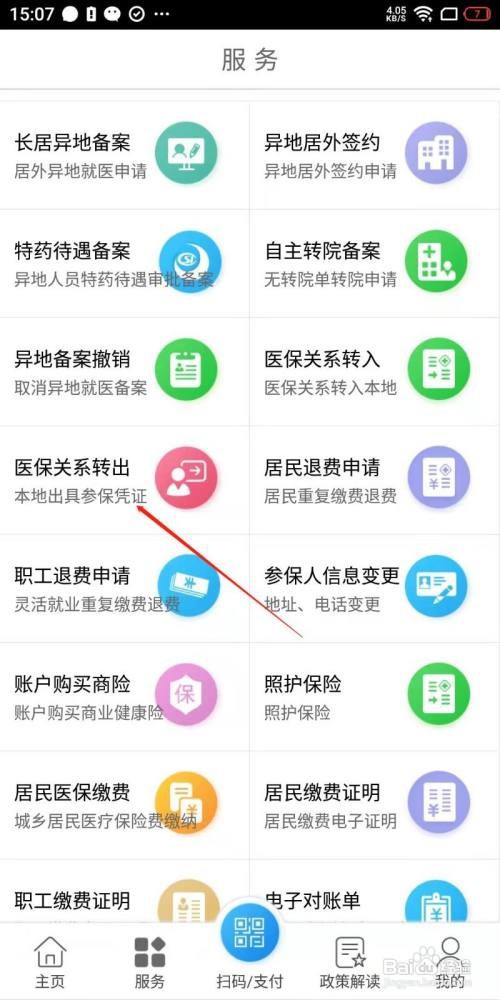 南通医保app怎么转出医保关系