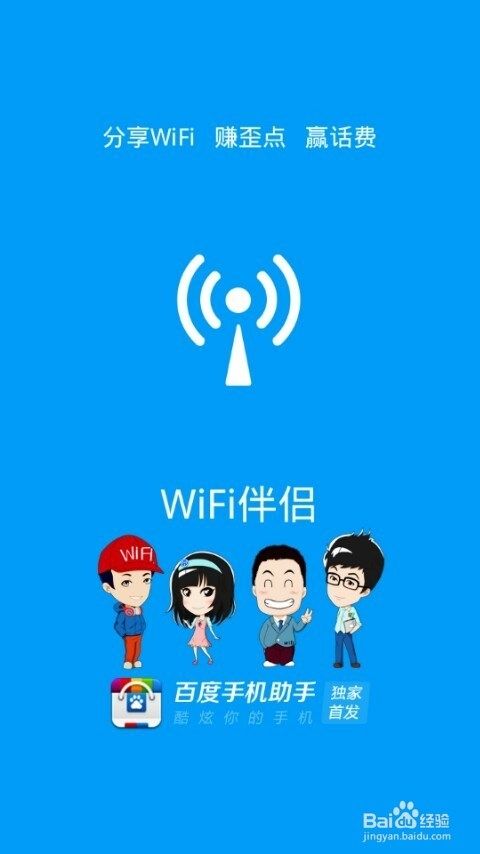 智能手机必用的wifi伴侣