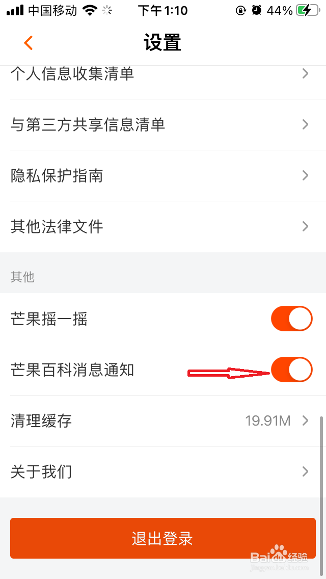 芒果百科消息通知在哪关闭