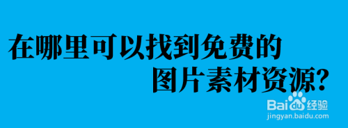 在哪里可以找到免费的图片素材资源？
