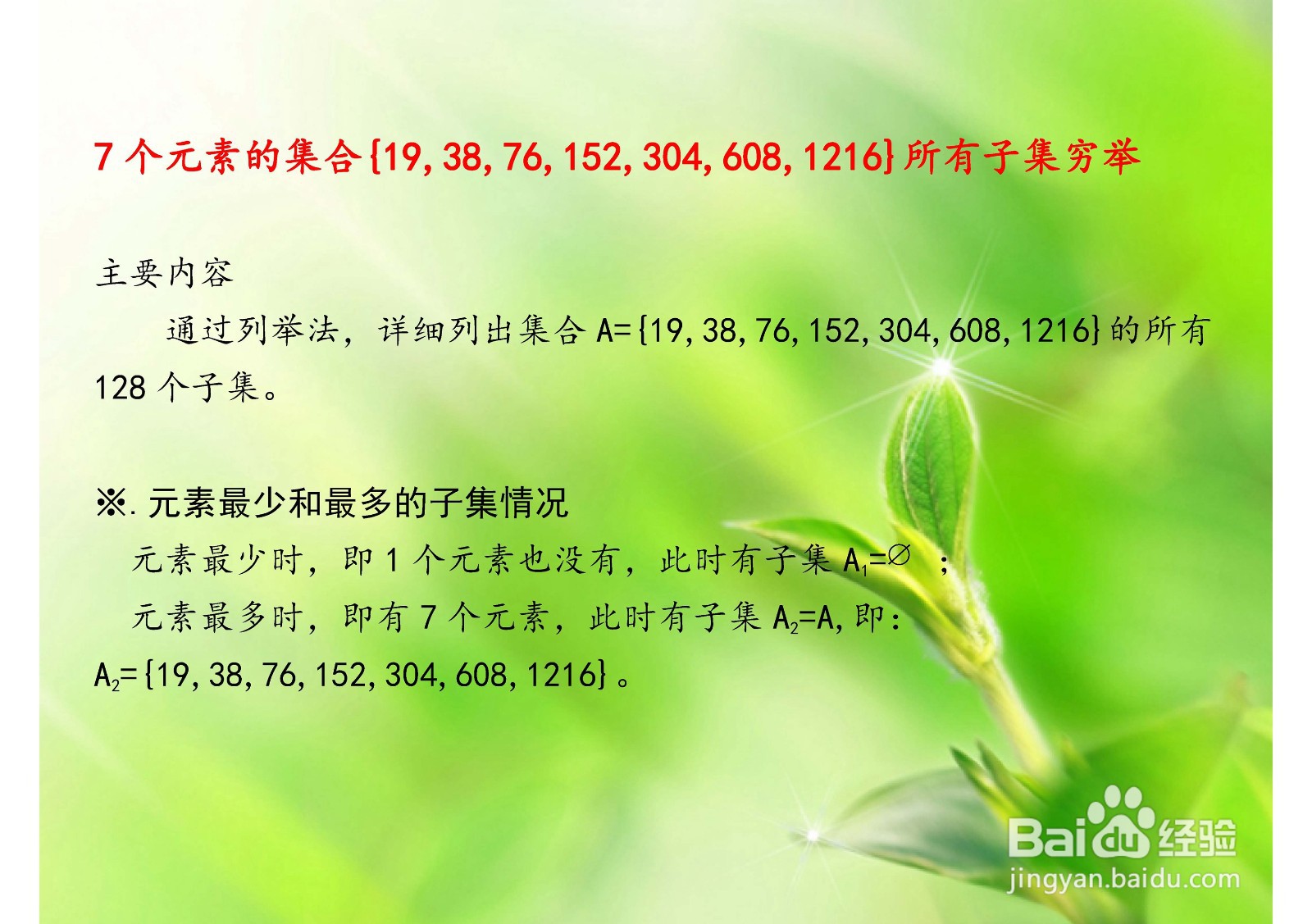 集合7个元素(19,38,76,152,304,608,1216)的子集