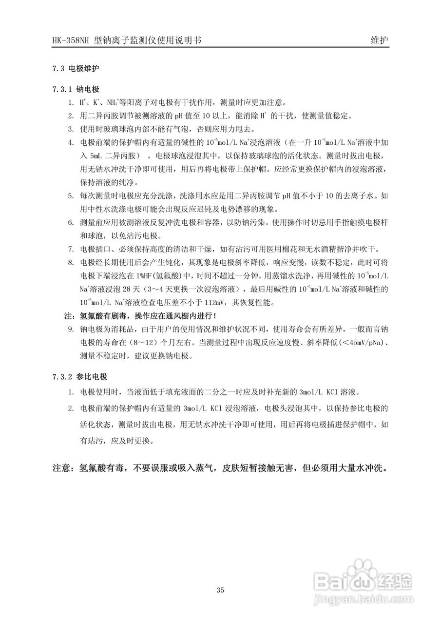 HK-358NH型钠离子监测仪使用说明书v3:[4]
