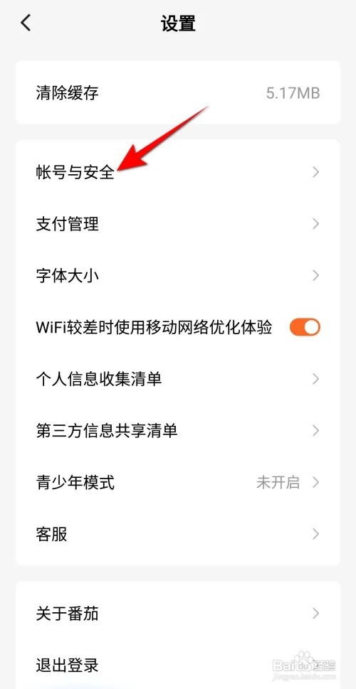 番茄小说软件账怎么注销