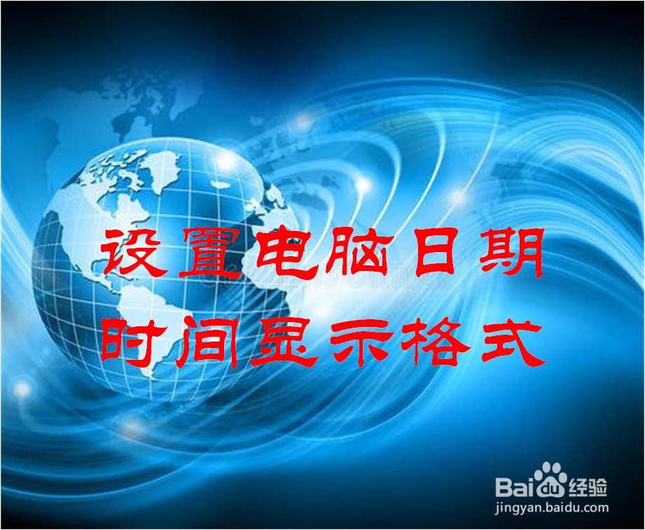 怎样更改电脑的日期显示格式