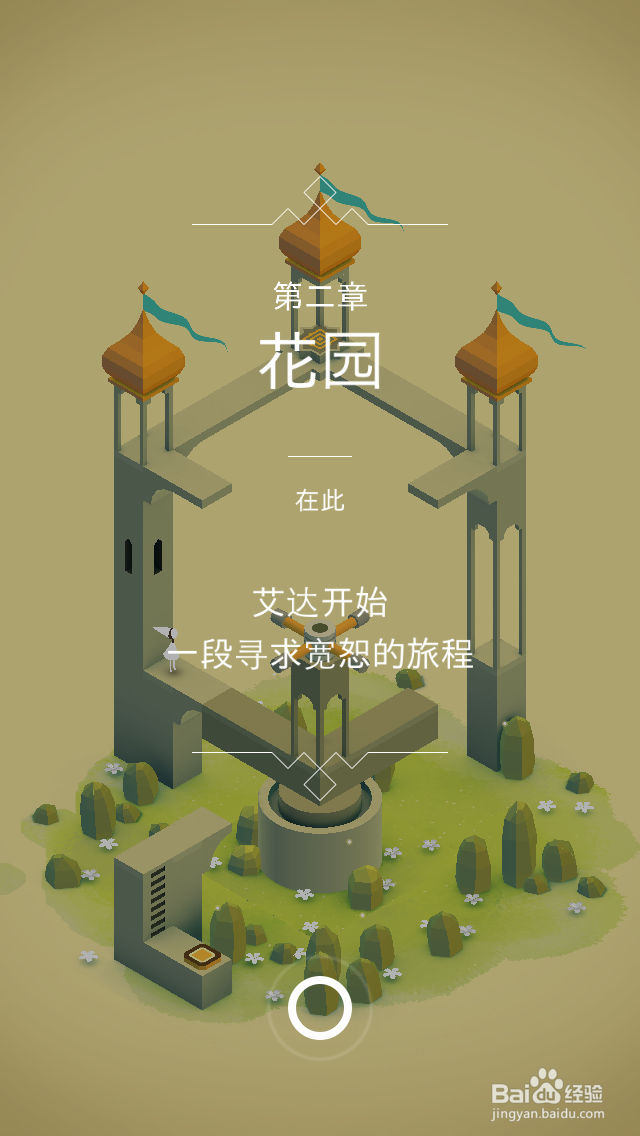纪念碑谷通关攻略：[2]第二关（第二章）