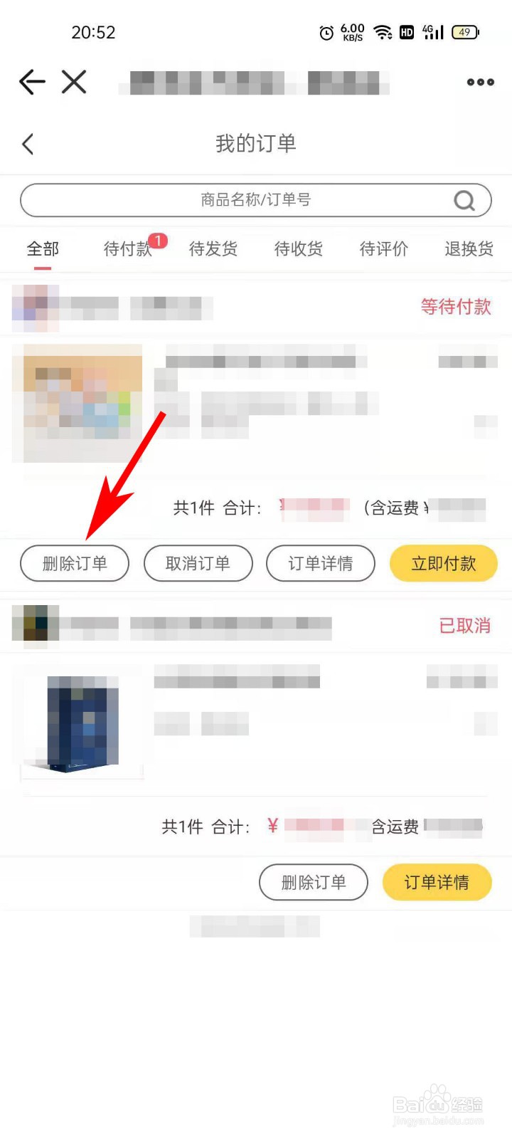 掌上道聚城APP如何删除订单