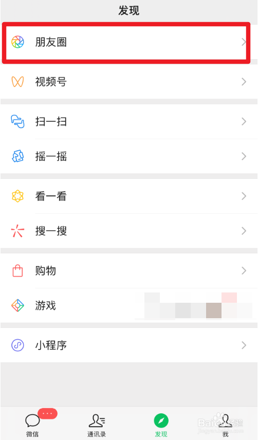 为什么微信发现里没有朋友圈
