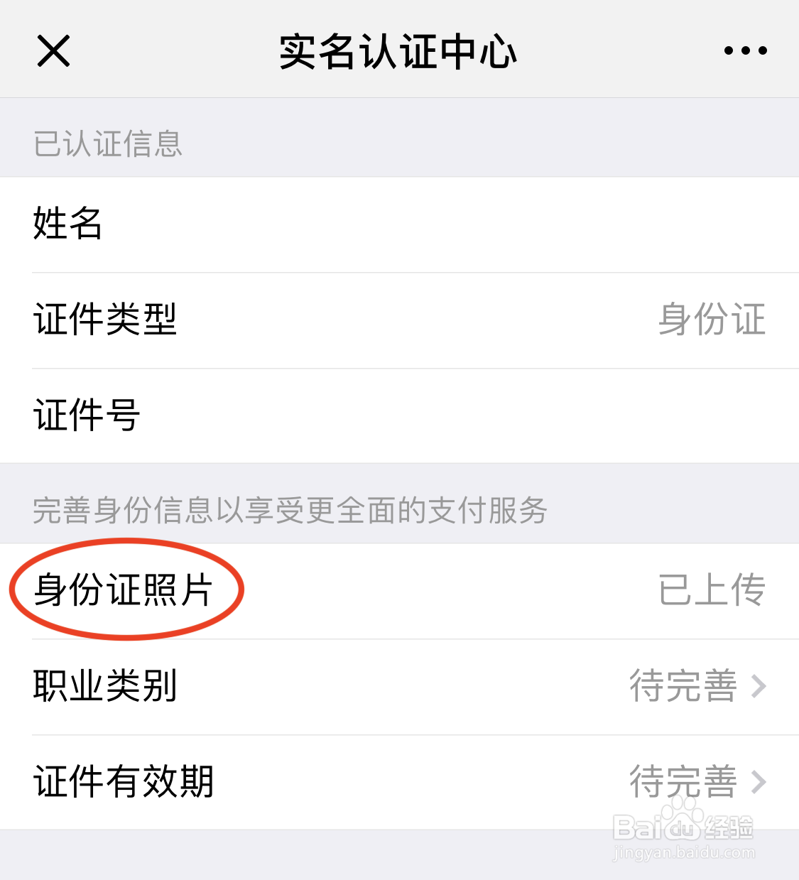 微信身份证怎么上传