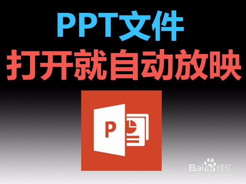 <b>怎样让PPT文件一打开就自动放映播放</b>