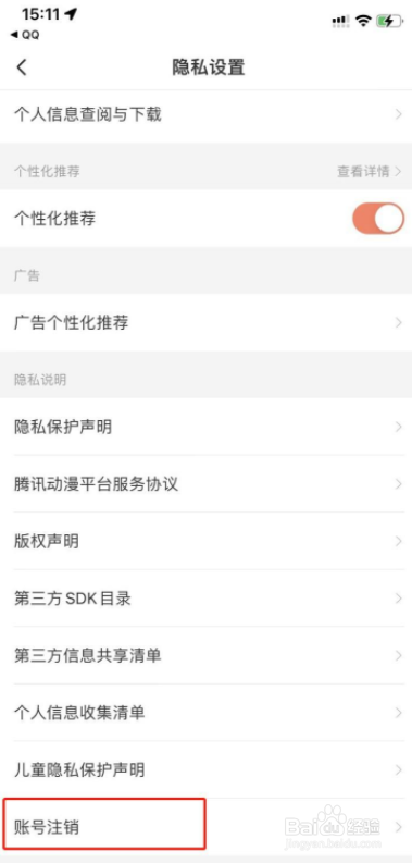 手机版腾讯动漫账号怎么注销