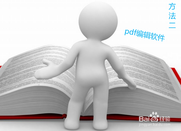 pdf文件怎么编辑 如何编辑pdf文件