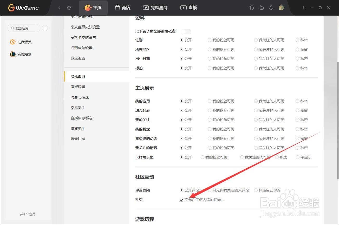 wegame如何设置不允许社区任何添加好友