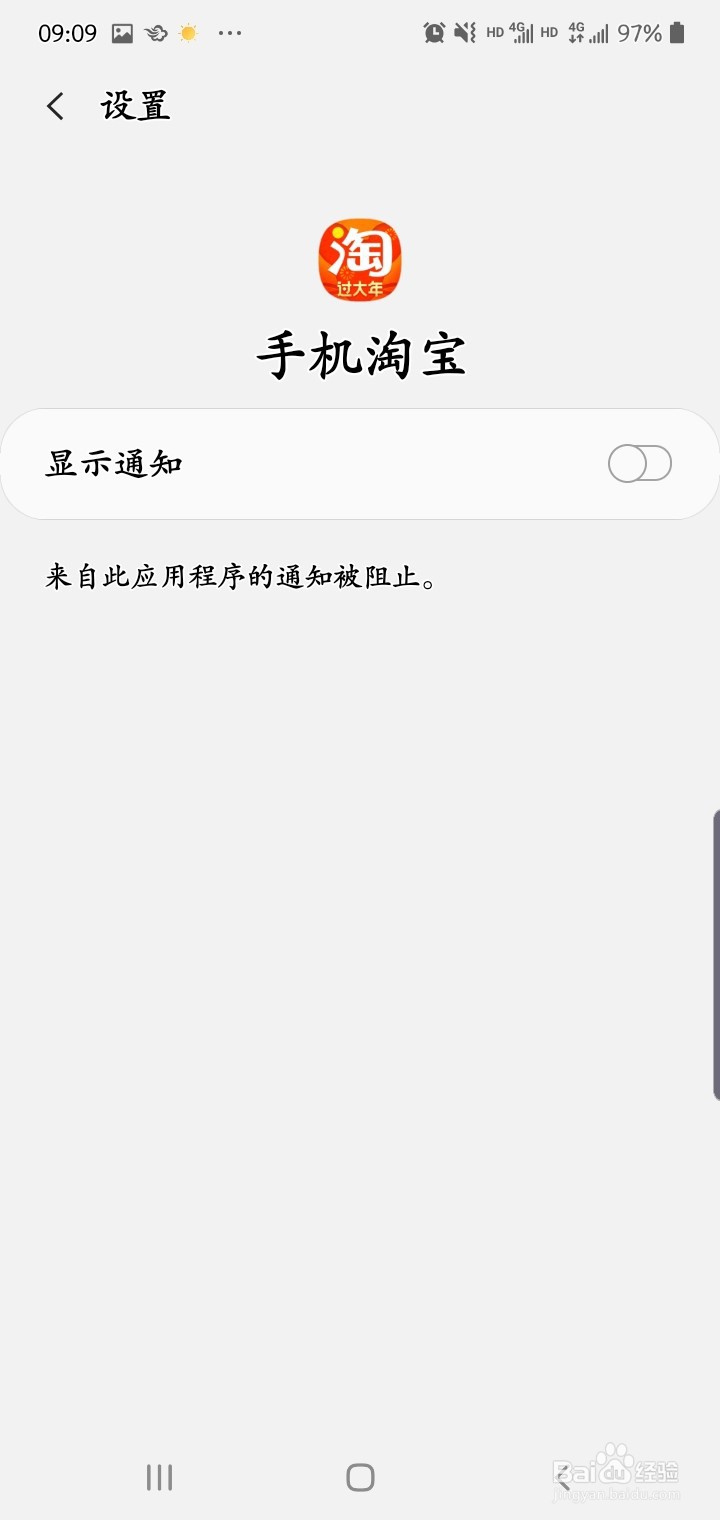 如何屏蔽手机淘宝通知信息