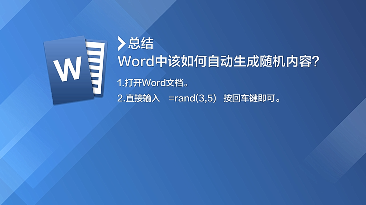 Word中该如何自动生成随机内容