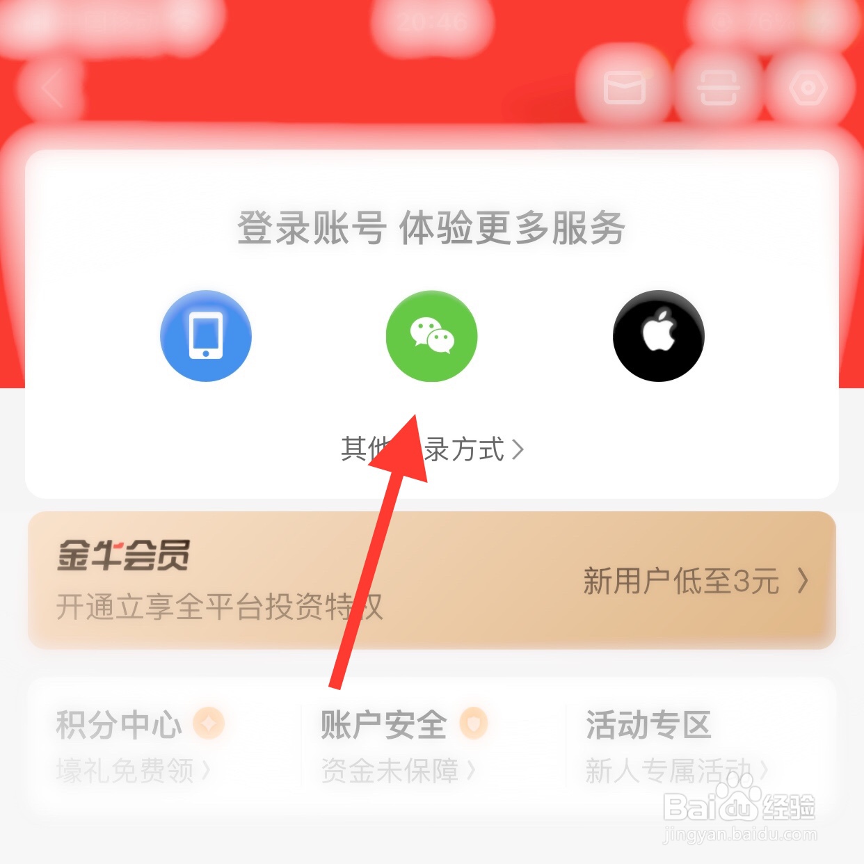 同花顺app怎么使用微信登录？