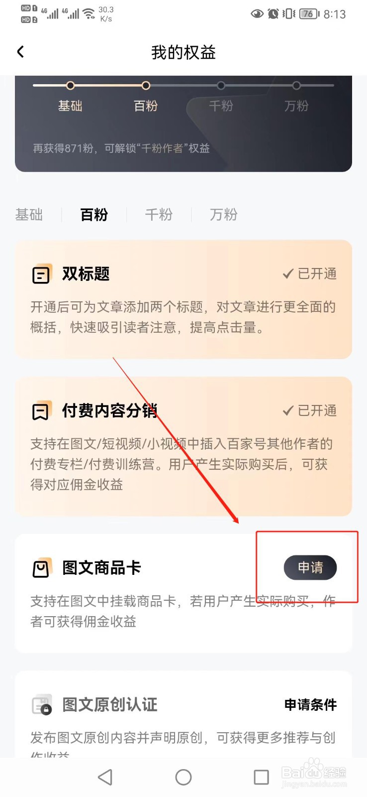 百家号如何查看可申请权益