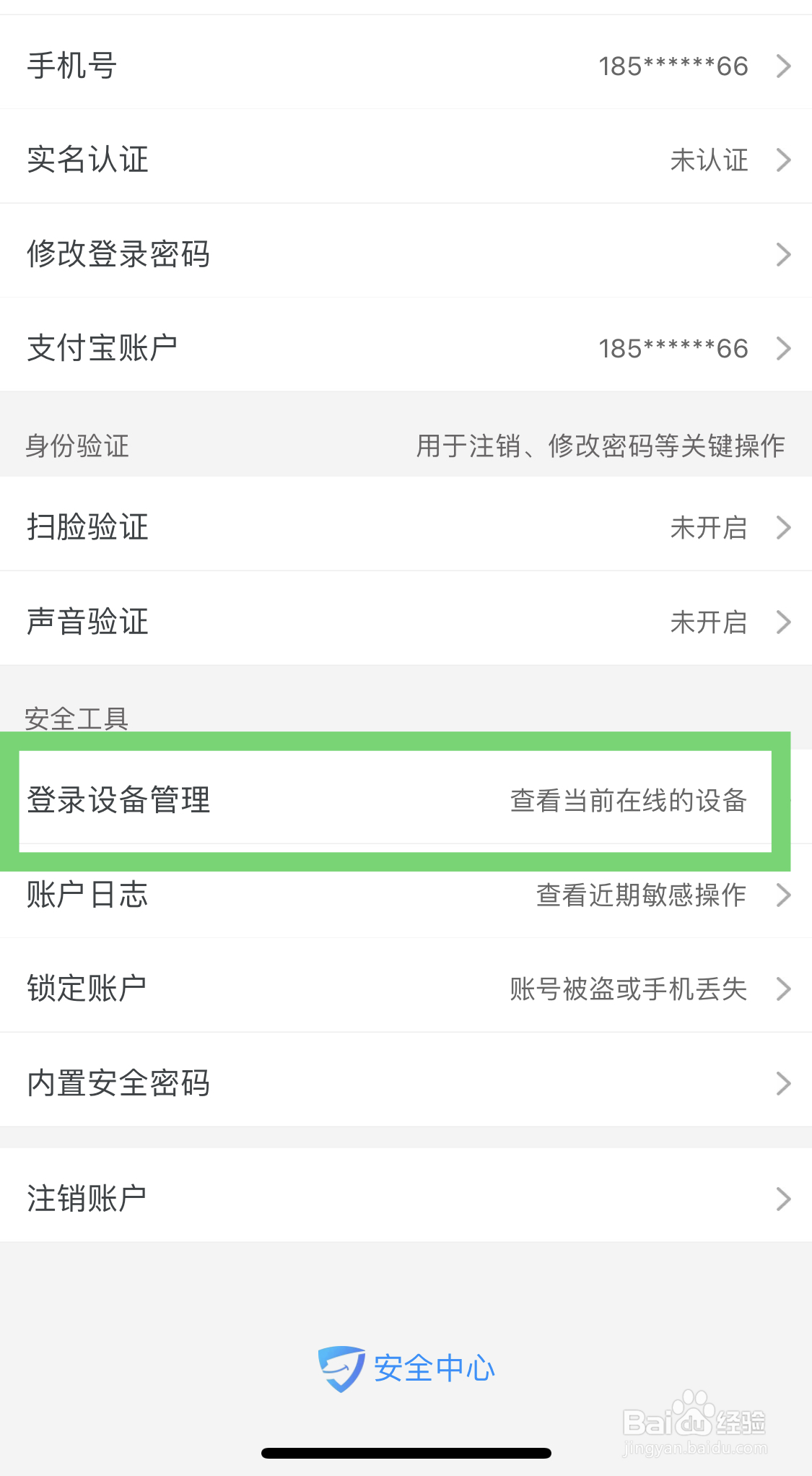 淘宝如何查看当前登录设备