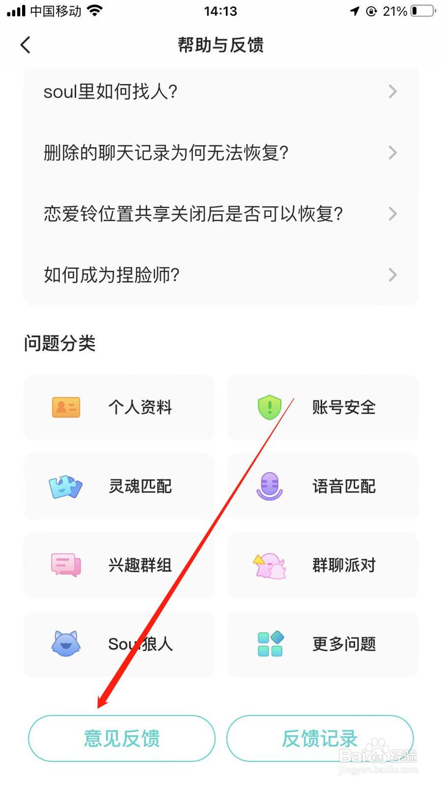 soul软件在哪反馈个人意见？