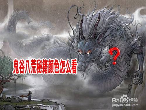 鬼谷八荒秘籍颜色怎么看