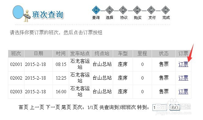 如何在线订购买车票(东莞总站-台山总站为例)