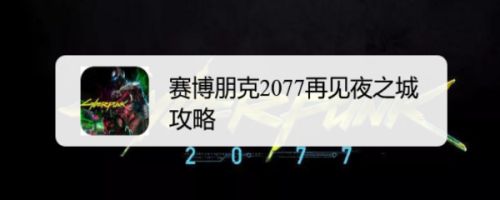 赛博朋克2077再见夜之城攻略