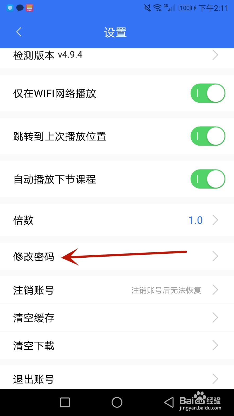 怎么修改大立教育应用密码