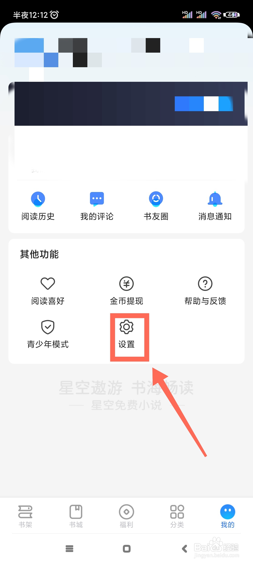星空免费小说如何关闭个性化广告推荐?