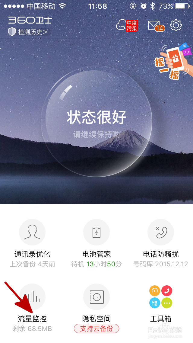 苹果手机360安全卫士如何查看流量