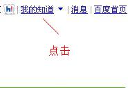怎样使用百度知道