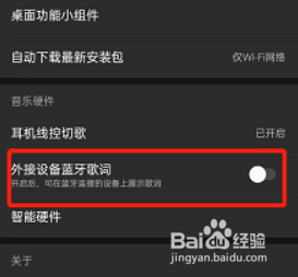 网易云音乐怎么打开外接蓝牙设备歌词