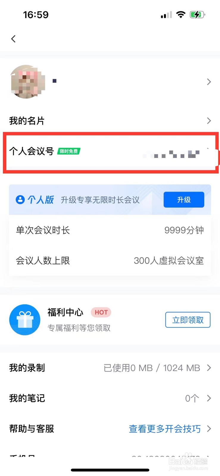 腾讯会议进入会议老是要密码怎么办