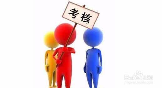如何明确员工对绩效考核的认识