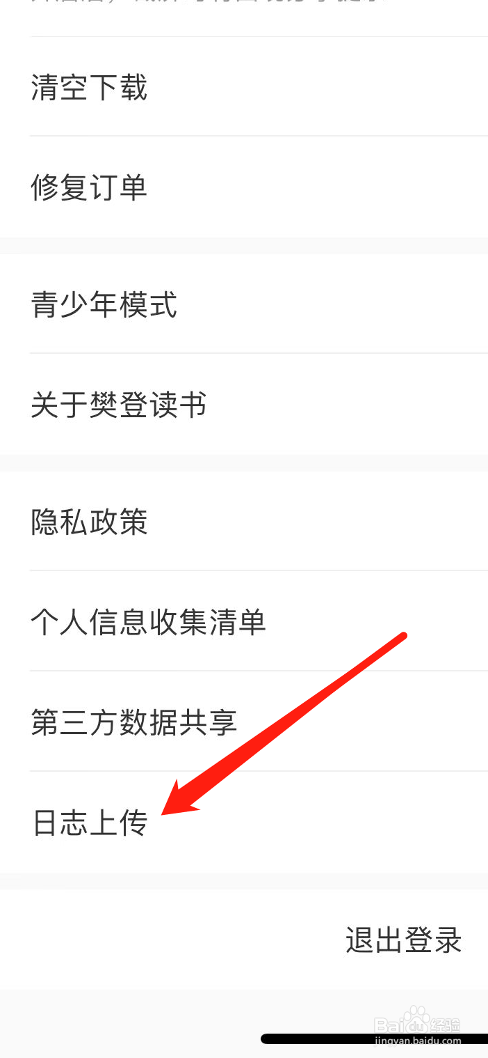 樊登读书软件如何进行日志上传