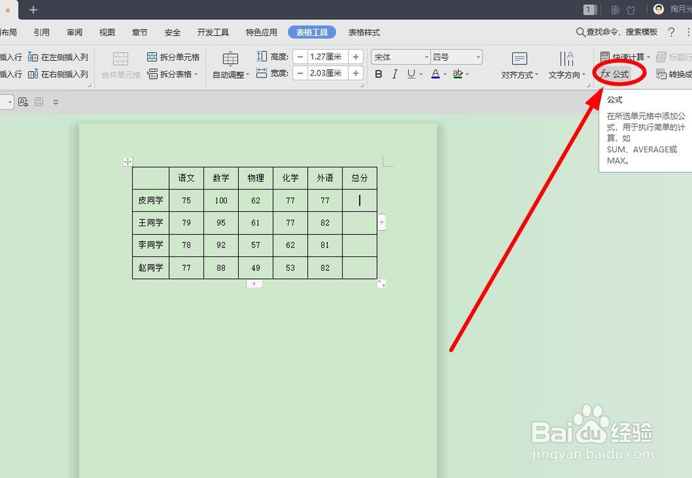 WPS文字也能进行快速求和