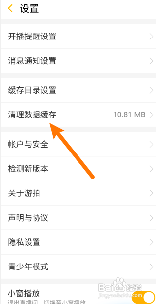 游拍直播怎么清理数据缓存