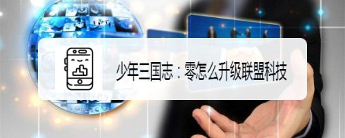 少年三国志：零怎么升级联盟科技